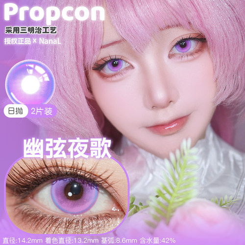 propcon日抛煌炎织梦幽弦夜歌碧落弦音苍海星漩正版cosplay美瞳