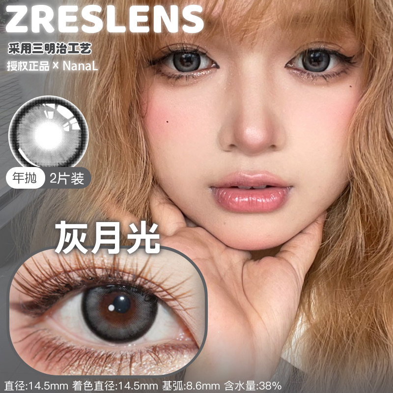 Zreslens年抛灰月光暖日光朱砂蓝黑橄榄棕黑极光黑冰珠茶冰晶冰夜