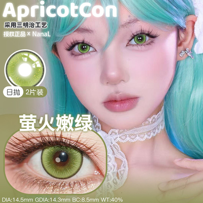Apricotcon日抛萤火嫩绿黄绿色菠萝冰金粉紫粉绿灰色cosplay美瞳