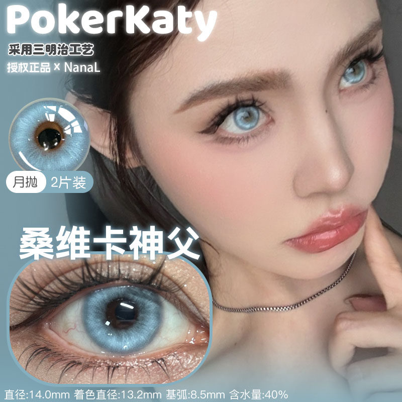 PokerKaty月抛桑伟卡神父风铃甜酒师哥尔摩修女绿光森林正品2片,隐形眼镜/护理液,彩色隐形眼镜,淘宝优惠券,粉丝福利购,淘宝优惠卷