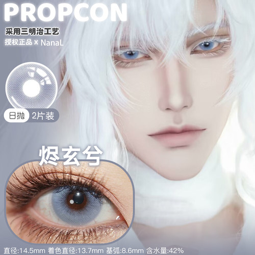 PROPCON日抛2片10片装烬玄兮灰蓝cosplay美瞳天座蝶赤夏娜清落玉