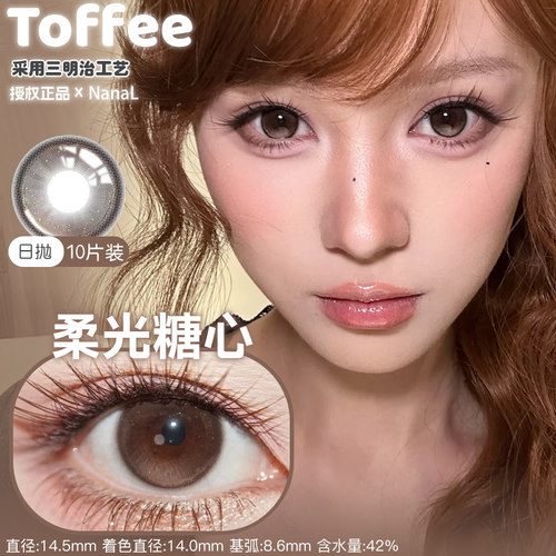 TOFFEE日抛美瞳柔光糖心泥泥黑灰半熟恋人舒适日常款10片装正品