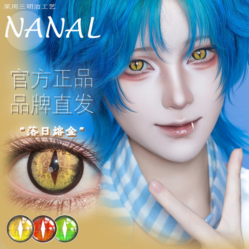 NanaL半年抛龙目定轴竖瞳绿赤橙逐火碧刃荆棘落日熔金正品竖瞳