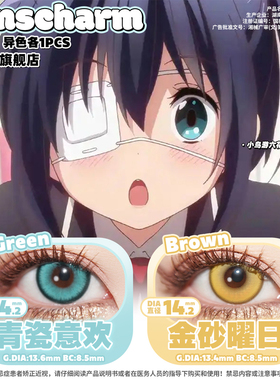 小鸟游六花cos美瞳推荐金色青绿色混搭长期抛便宜电系黄草系绿2片