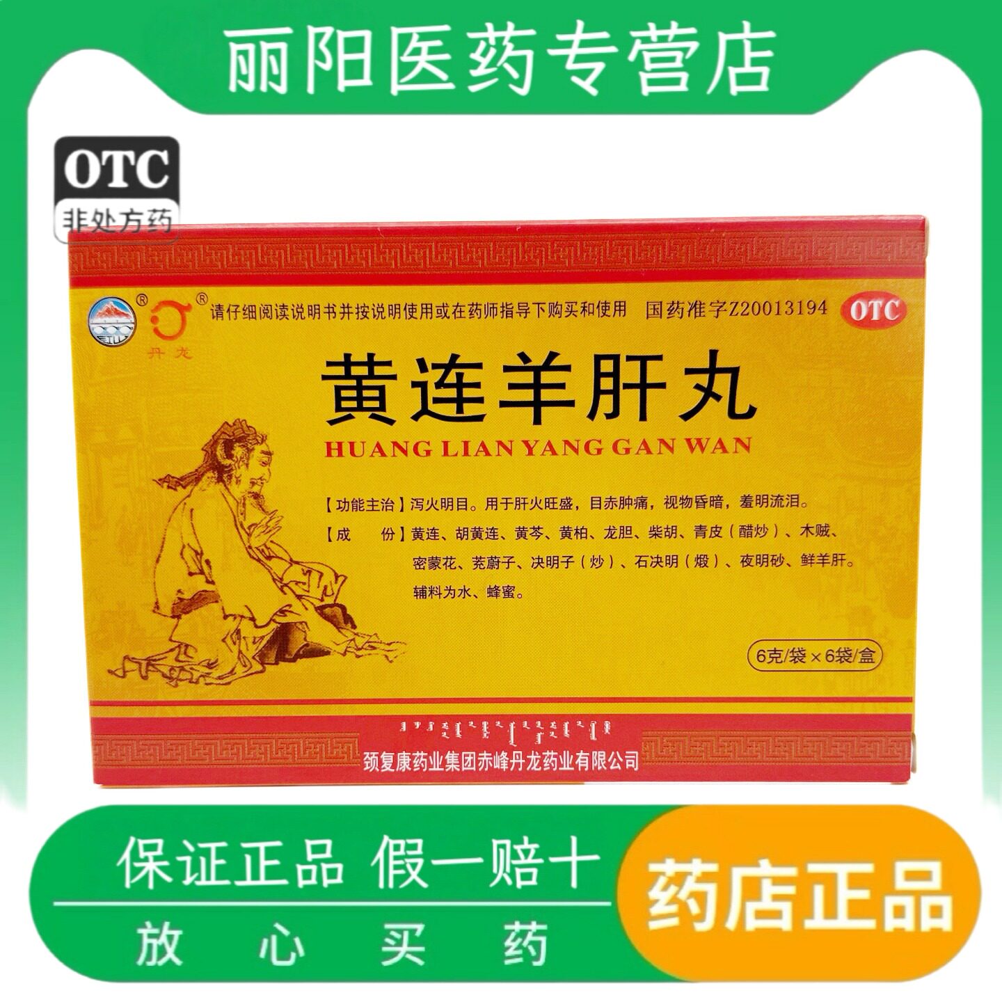 丹龙 黄连羊肝丸 6g*6袋/盒 泻火明目 用于肝火旺盛 目赤肿痛
