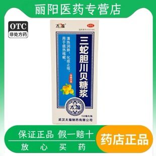 150ml三蛇胆川贝糖浆清热润肺化痰止咳痰热咳嗽国药准字正品 太福