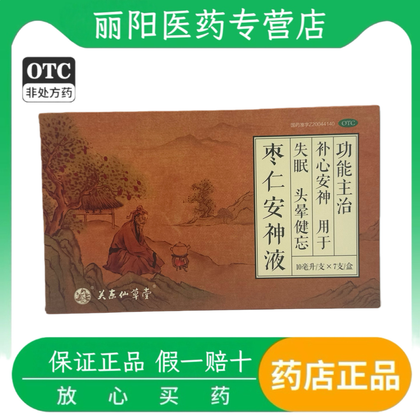 枣仁安神液正品口服液 10ml*7支/盒 补心安神 用于失眠 头晕健忘