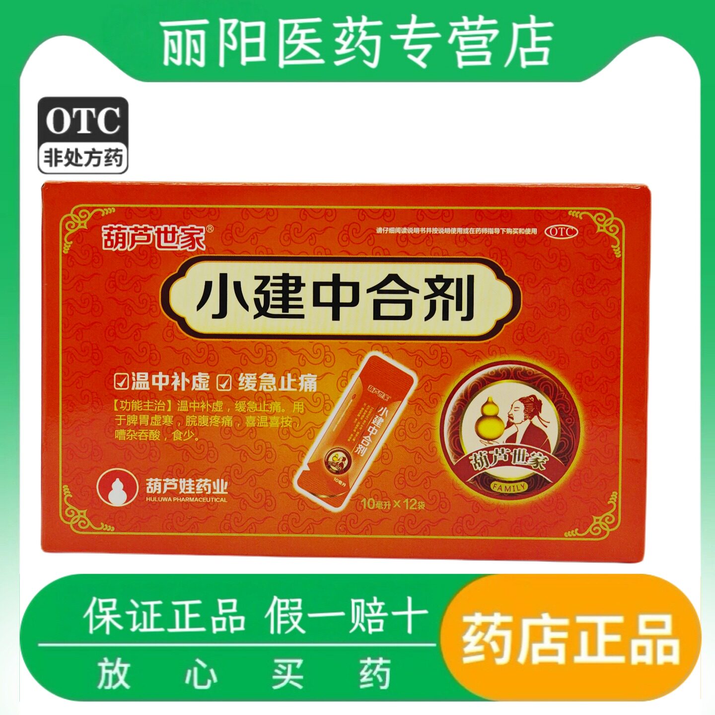 葫芦世家 小建中合剂 10ml*12袋/盒 温中补虚 缓急止痛 脾胃寒虚