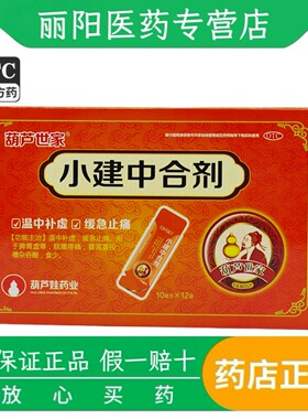 葫芦世家 小建中合剂 10ml*12袋/盒 温中补虚 缓急止痛 脾胃寒虚