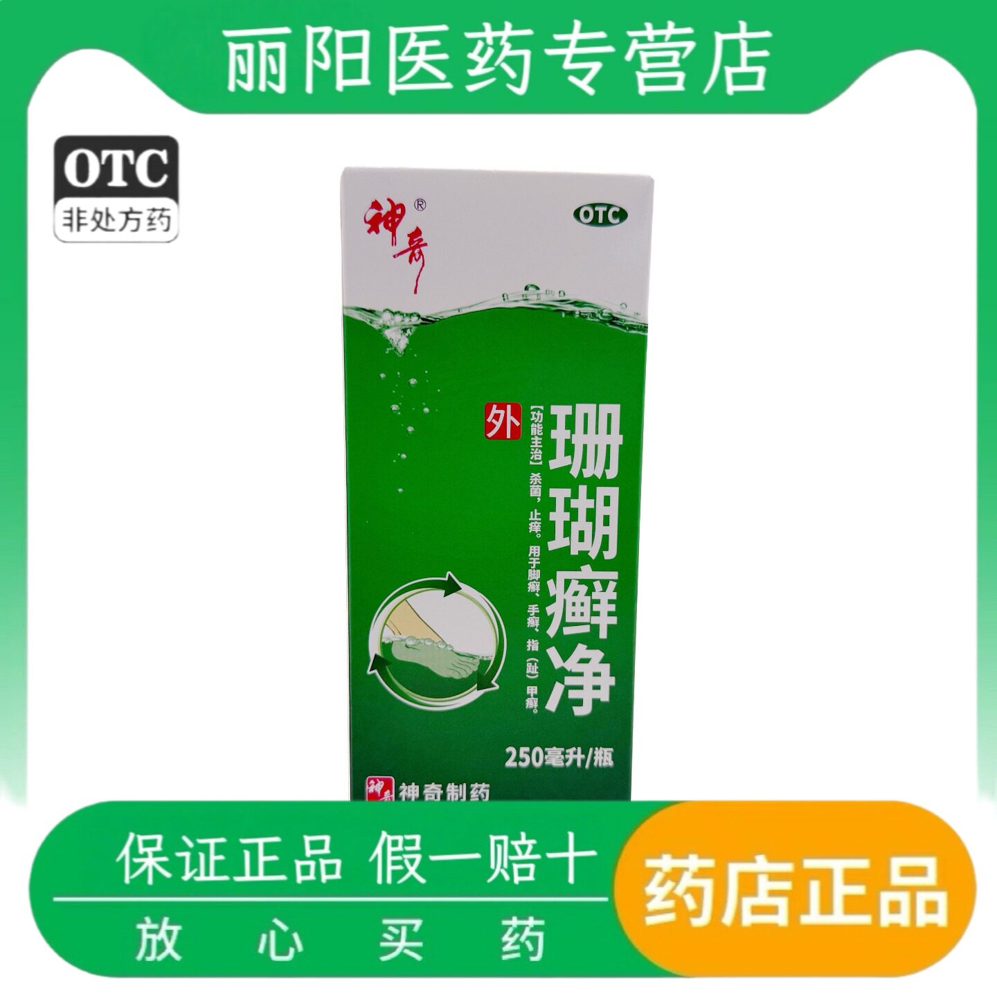 神奇 珊瑚癣净 250ml*1 瓶/盒 杀菌 止痒 脚癣 手癣 指（趾）甲癣