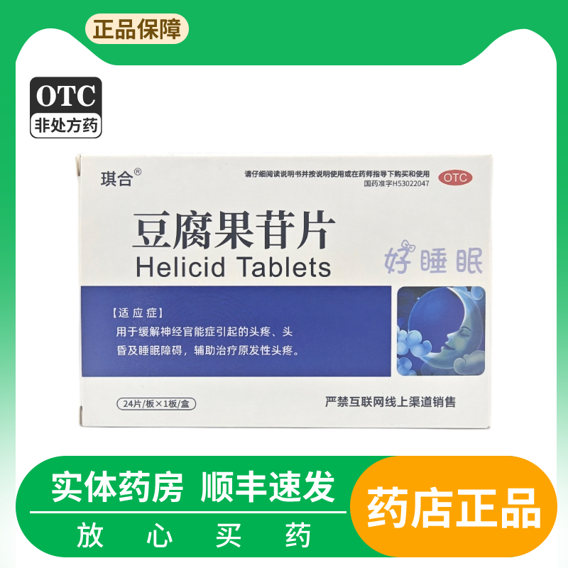 【红云】豆腐果苷片25mg*24片/盒头疼睡眠障碍头晕神经官能症头痛失眠好睡眠