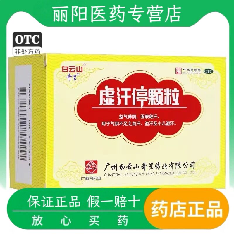 白云山 奇星 虚汗停颗粒10g*6袋 益气养阴气阴不足自盗汗小儿盗汗