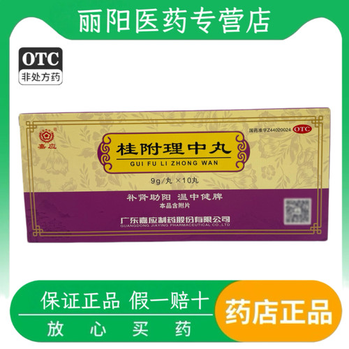 [嘉应]桂附理中丸9g*10丸/盒脾胃虚寒补肾补肾助阳祛湿健脾
