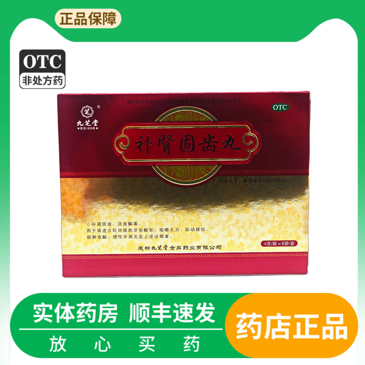 九芝堂 补肾固齿丸 4g*8袋/盒慢性牙周炎 牙齿酸软 补肾固齿,OTC药品/国际医药,健脾益肾,淘宝优惠券,粉丝福利购,淘宝优惠卷