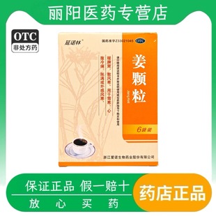延诺林 姜颗粒 15g*6袋/盒暖脾胃 散风寒 胃寒 外感风寒