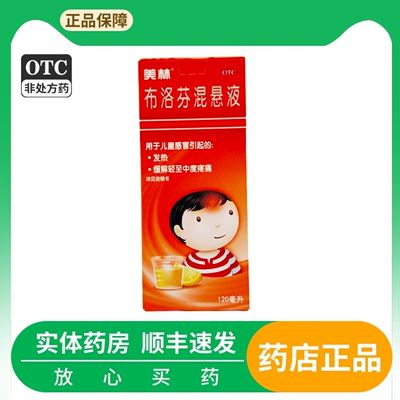 美林 120ml*1瓶/盒 美林 布洛芬混悬液 发热儿童退烧感冒流感