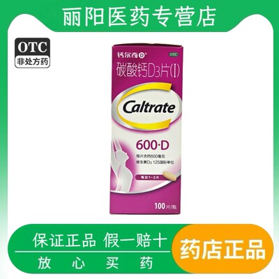 [钙尔奇D]碳酸钙D3片1.5g125IU*100片*1瓶/盒钙补充剂骨质疏松补钙老年人颗粒
