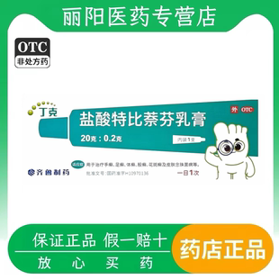 齐鲁 丁克 盐酸特比萘芬乳膏 20g：0.2g x 1支/盒 手癣 足癣体癣