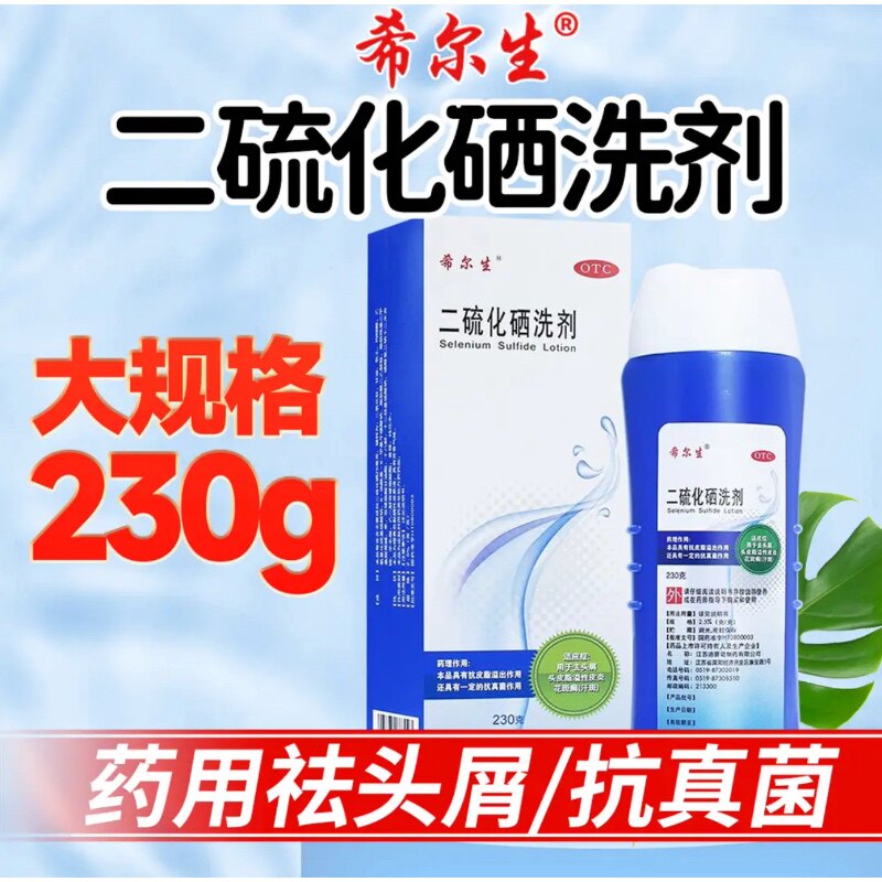 希尔生 二硫化硒洗剂 2.5%*230g*1瓶/盒
