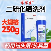 盒皮屑 希尔生 花斑癣 230g 1瓶 二硫化硒洗剂 2.5%