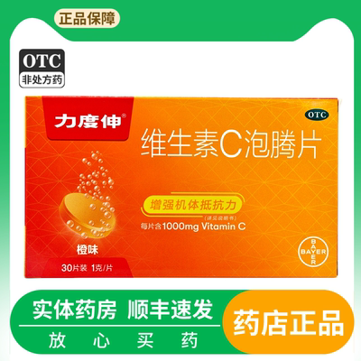 Redoxon/力度伸 维生素c泡腾片 1g*30片/盒(橙味)