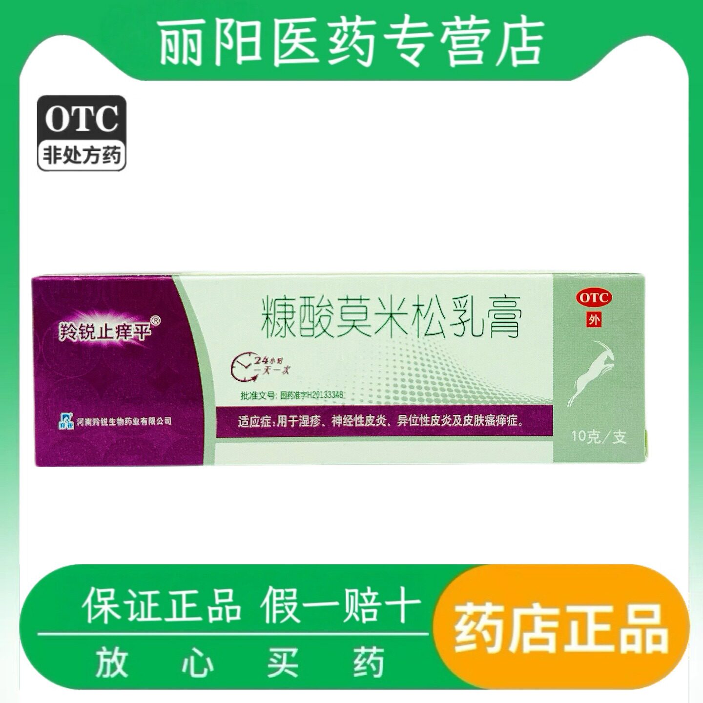 [羚锐]糠酸莫米松乳膏0.1%*10g*1支/盒湿疹神经性皮炎皮肤瘙痒症止痒过敏