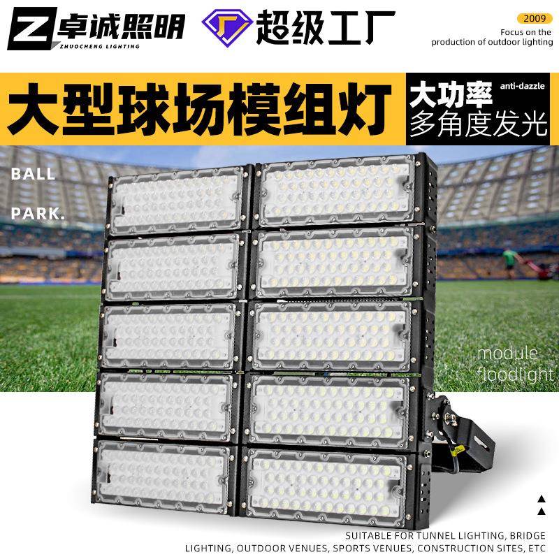 户外大功率球场灯足球篮球广场投光投射高杆灯led模组球场照明灯