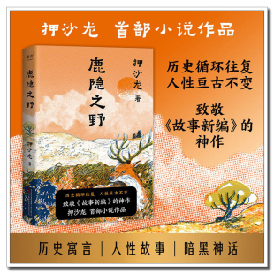 鹿隐之野押沙龙首部小说作品致敬故事新编神作近现代小说散文随笔正版 畅销书七个脑洞故事写尽人性七宗罪历史循环往复人性亘古不变