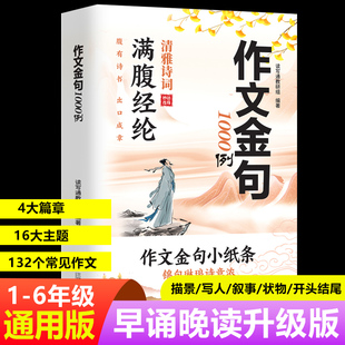作文金句1000例 小学3-6年级适用 小学通用作文素材书 满腹经纶清雅诗词 妙语连珠 作文金句小纸条 腹有诗书出口成章