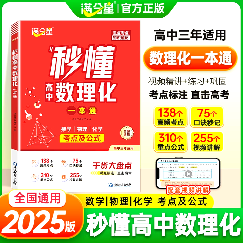 满分星秒懂高中数理化一本通