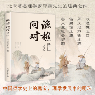 邵雍经典 渔樵问对译注版 著作借易理之道答人生谜题北宋理学家国学读物图书原著全译问答对问白话文古籍非中华书局樵夫 简体正版