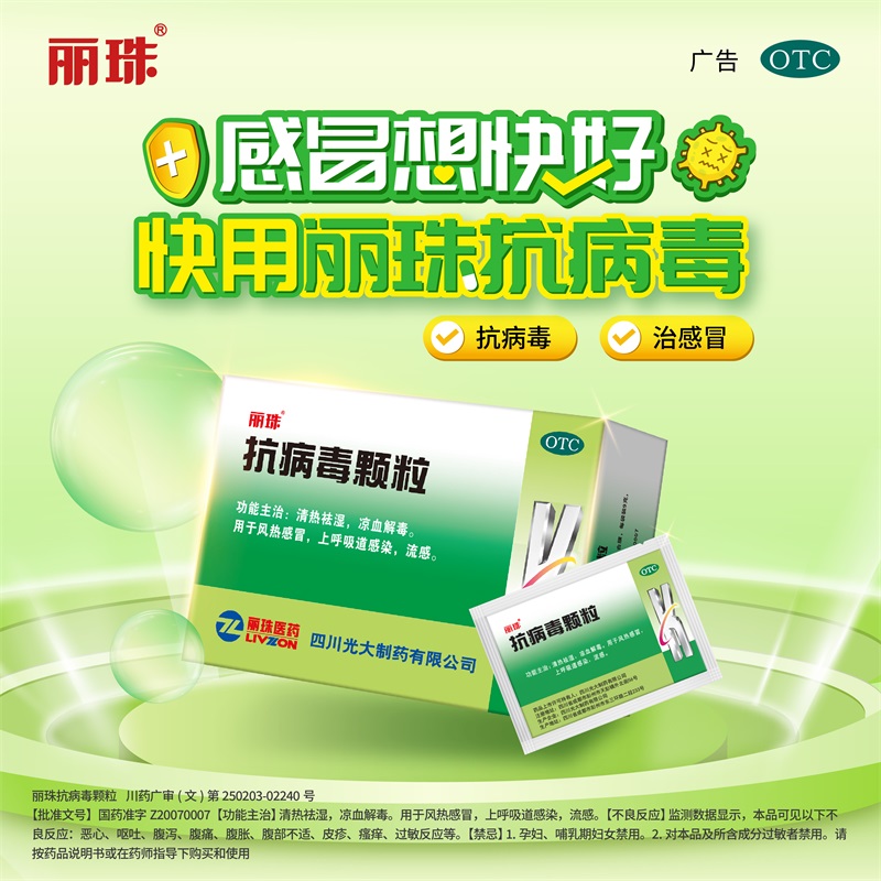 丽珠抗病毒颗粒9g10袋清热法湿凉血解毒用于风热感冒上呼吸道感染