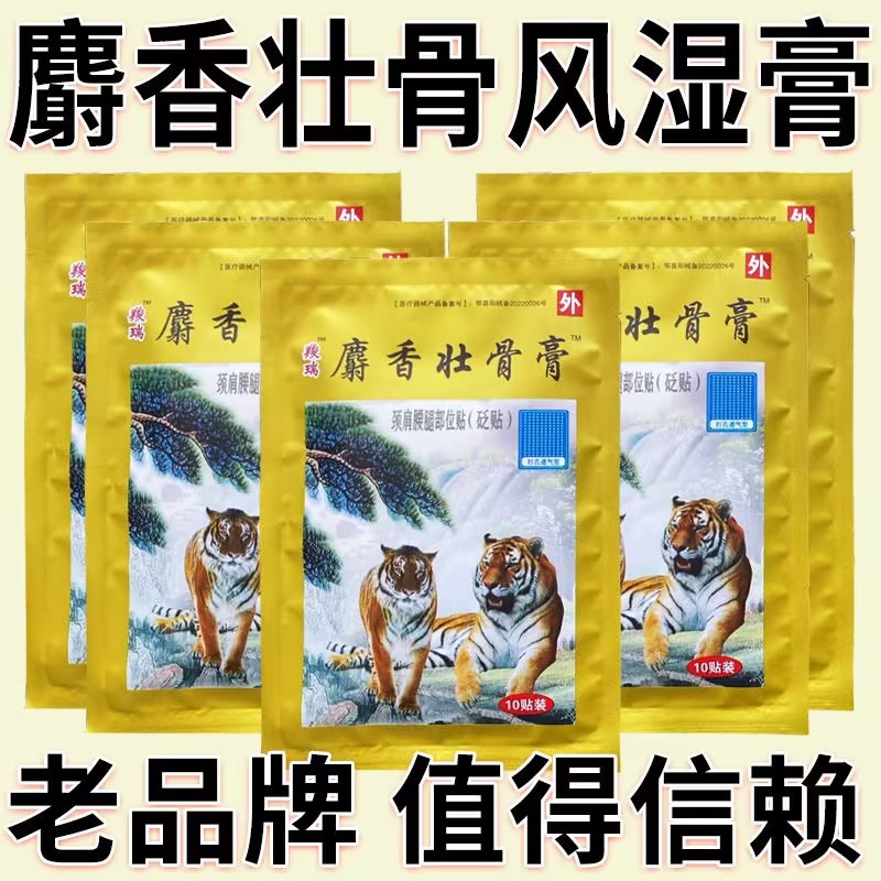 壮骨止痛膏风湿疼痛腰腿疼痛扭伤活血止痛疼贴膏老虎贴膏