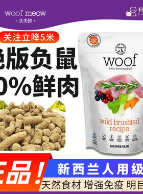 Woof狗冻干绝版负鼠狗粮全犬新西兰冻干主粮生骨肉无谷高蛋白狗粮