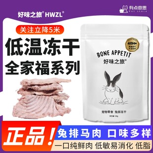好味之旅冻干兔排孢子甘蓝马肉冻干猫狗零食营养低敏易消化猫零食
