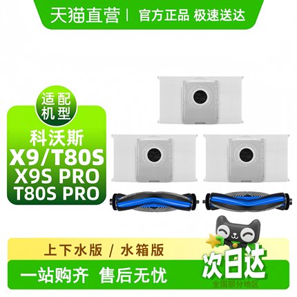 适配科沃斯T80S耗材集尘袋滚刷滤网边滚筒拖布扫地机X9配件清洁液