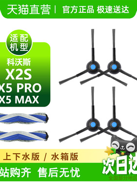 适配科沃斯X2S/X5/PRO/MAX耗材边刷滚刷滤网尘袋抹布清洁液配件