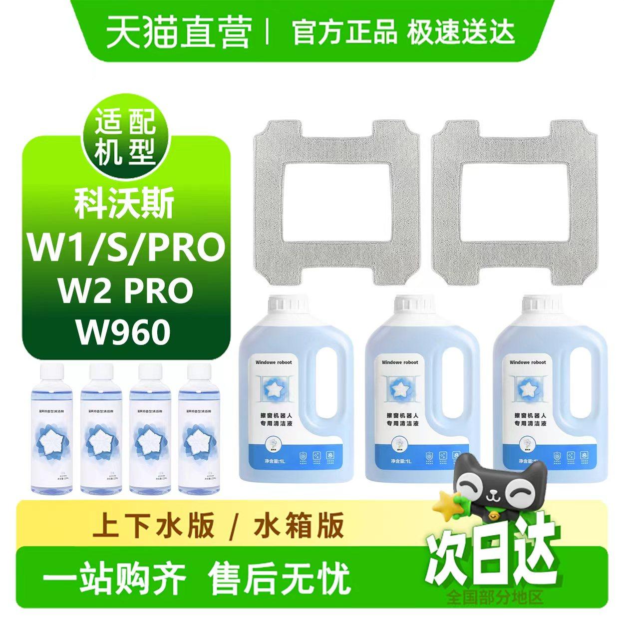 适配科沃斯窗宝W1/S/PRO/W960/W2 PRO耗材擦窗宝抹布清洁液配件
