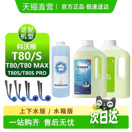适用科沃斯清洁液T80耗材滚筒拖布滚刷边刷滤芯盖板T80S配件尘袋