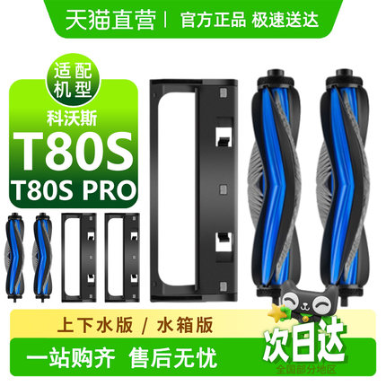 适配科沃斯T80S/T80S PRO扫地机配件滚刷盖板边刷尘袋滚筒耗材