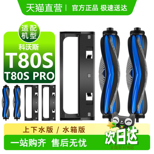 适配科沃斯T80S/T80S PRO扫地机配件滚刷盖板边刷尘袋滚筒耗材