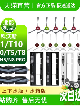 适配科沃斯X1/T10/T20/T8/T9耗材滚刷边刷滚刷盖板扫地机器人配件