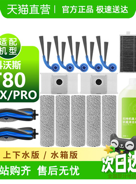 适用科沃斯T80耗材T80 MAX配件滚筒抹布滤芯滚刷边刷清洁液集尘袋