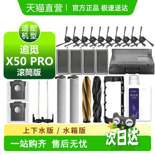 适配追觅X50PRO滚筒版耗材边刷滚刷滤芯集尘袋滚筒拖布盖板配件