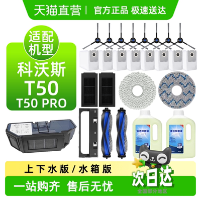 【天猫优选】科沃斯t50pro配件