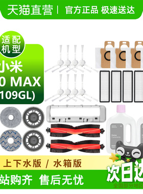适配小米X20MAX耗材D109GL滚刷边刷抹布盖板滤芯清洁液扫地机配件