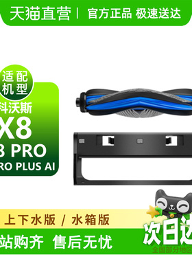 适用科沃斯X8耗材X8Pro/ProPlus Ai配件尘袋滤芯边刷滚筒拖布滚刷