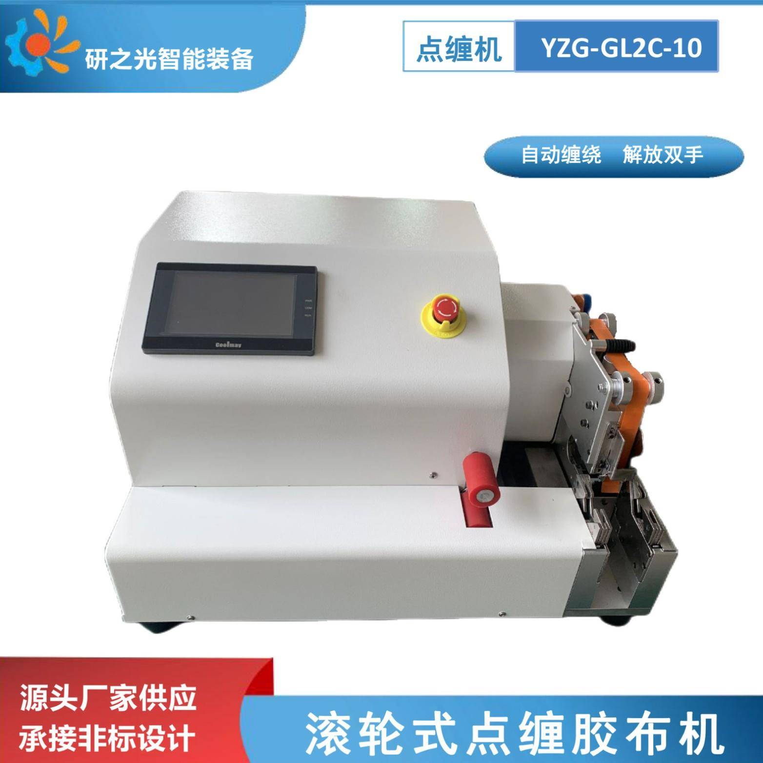 全自动智能点缠胶布机滚轮式点缠汽车线束胶带缠绕机点缠胶布机