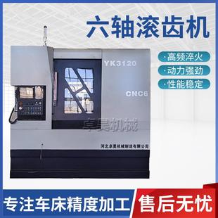 YK3120CNC6全自动小型高速数控滚齿机六轴精密液压滚齿齿轮机床
