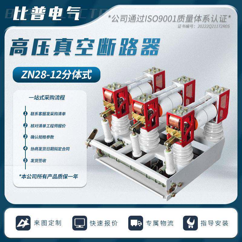 ZN28A-12/630A户内压分体式真空断路器10KV柜内真空开关连体